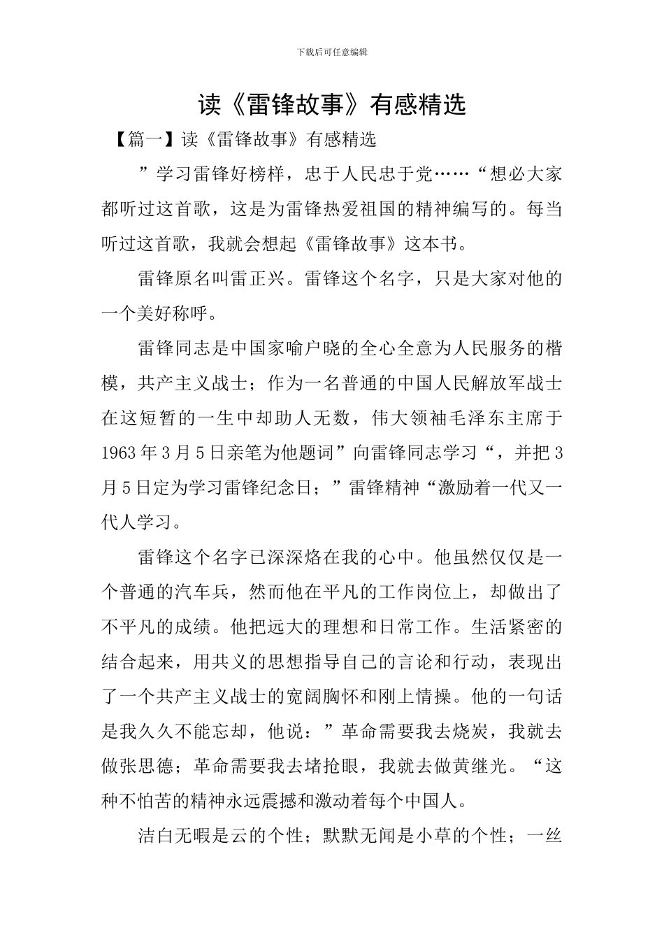 读《雷锋故事》有感精选_第1页