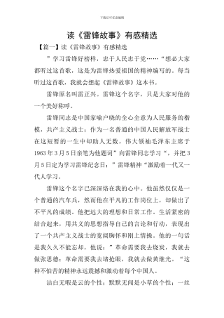 读《雷锋故事》有感精选
