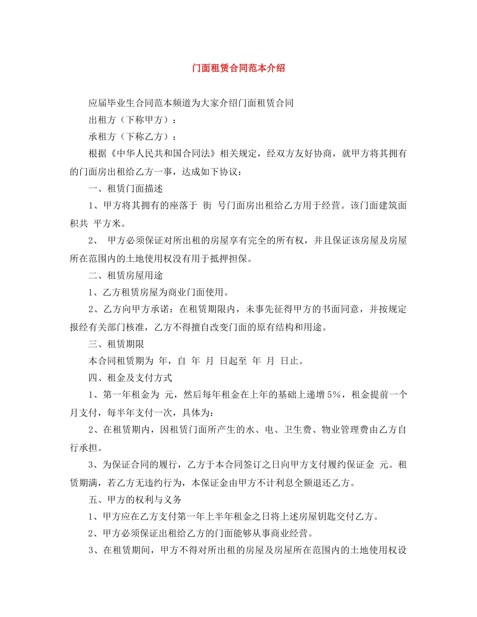 门面租赁合同范本介绍 _第1页