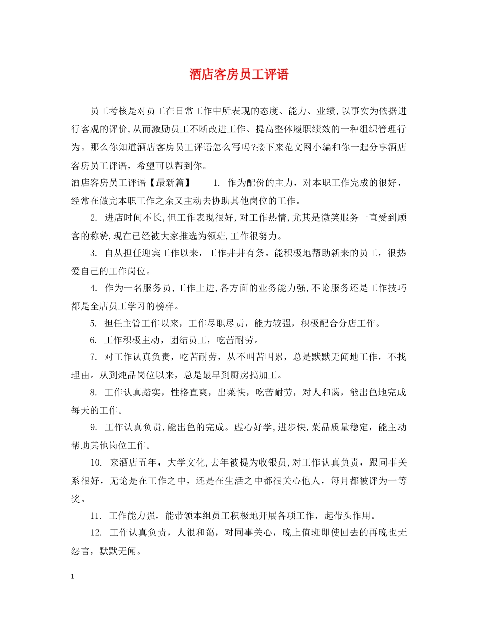 酒店客房员工评语 _第1页