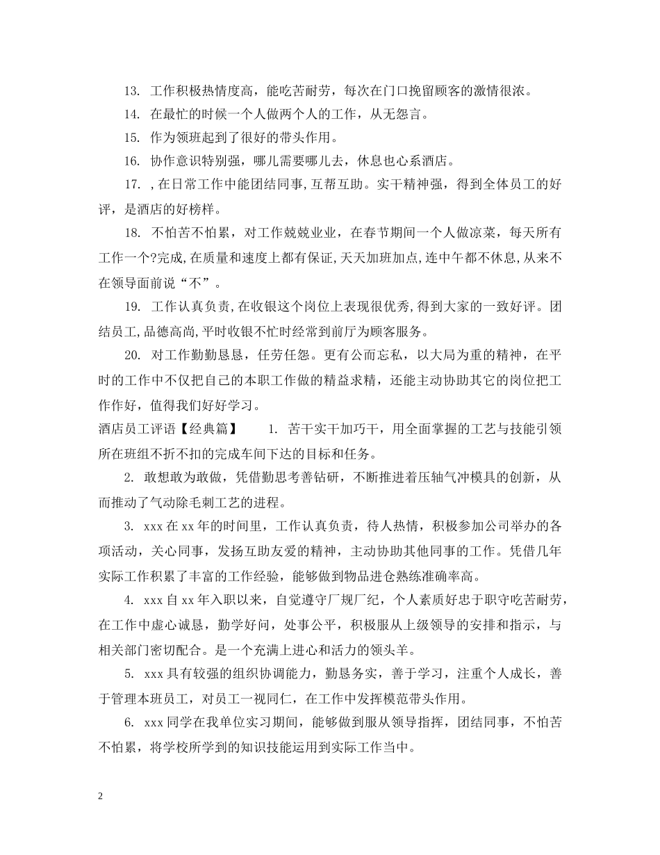 酒店客房员工评语 _第2页