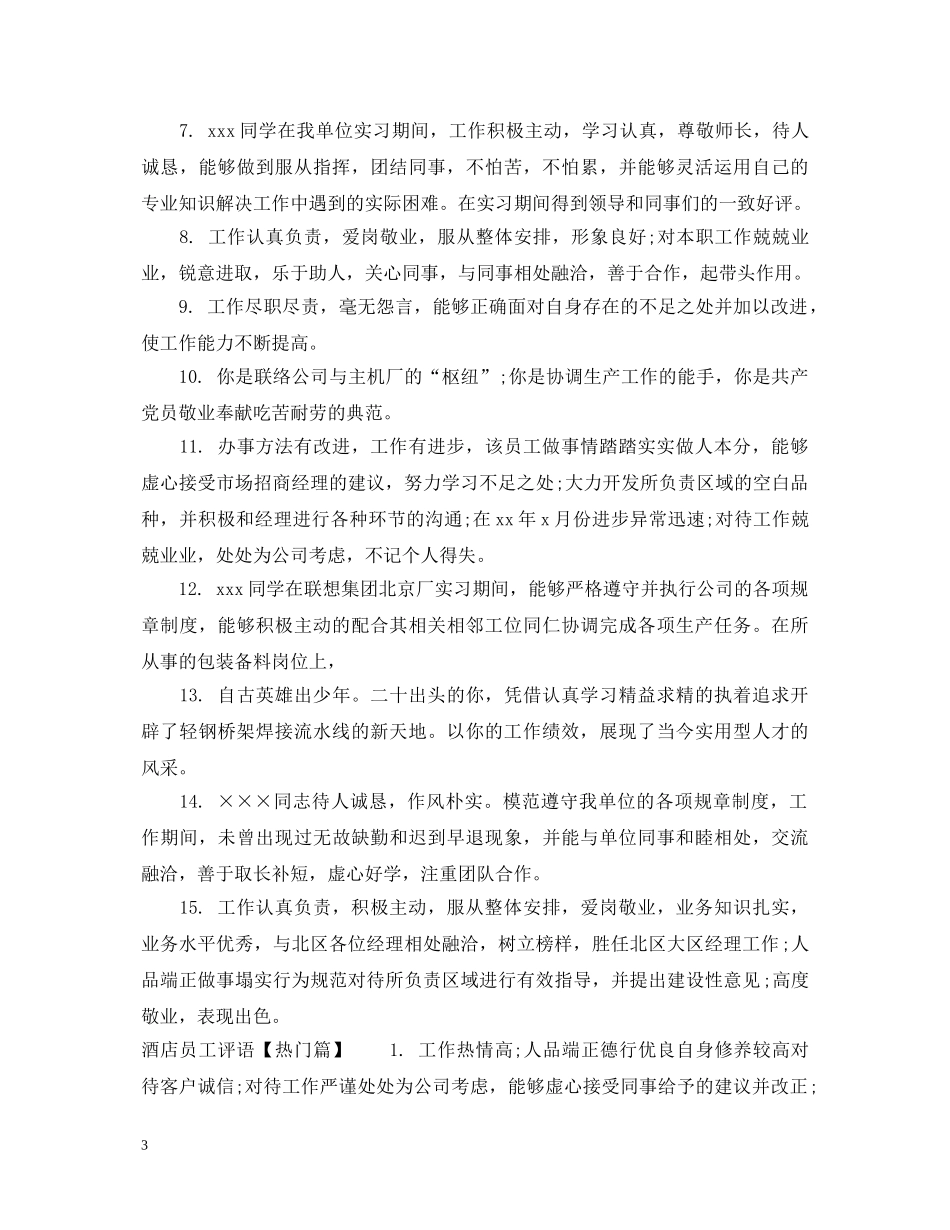 酒店客房员工评语 _第3页