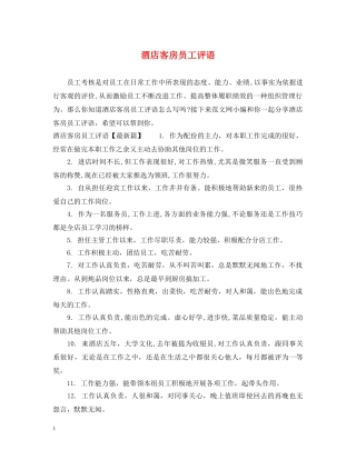 酒店客房员工评语 