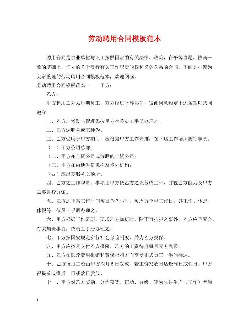 劳动聘用合同模板范本 _第1页