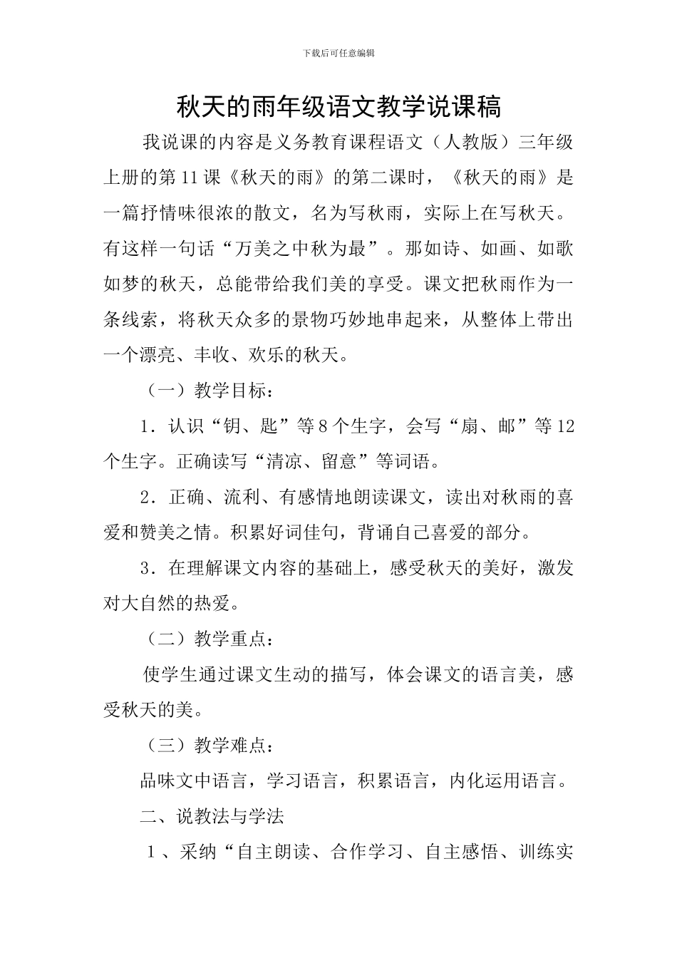 秋天的雨年级语文教学说课稿_第1页