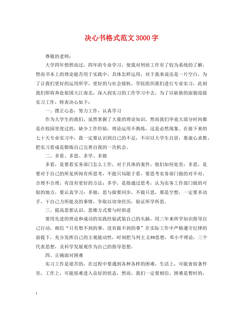决心书格式范文3000字_第1页