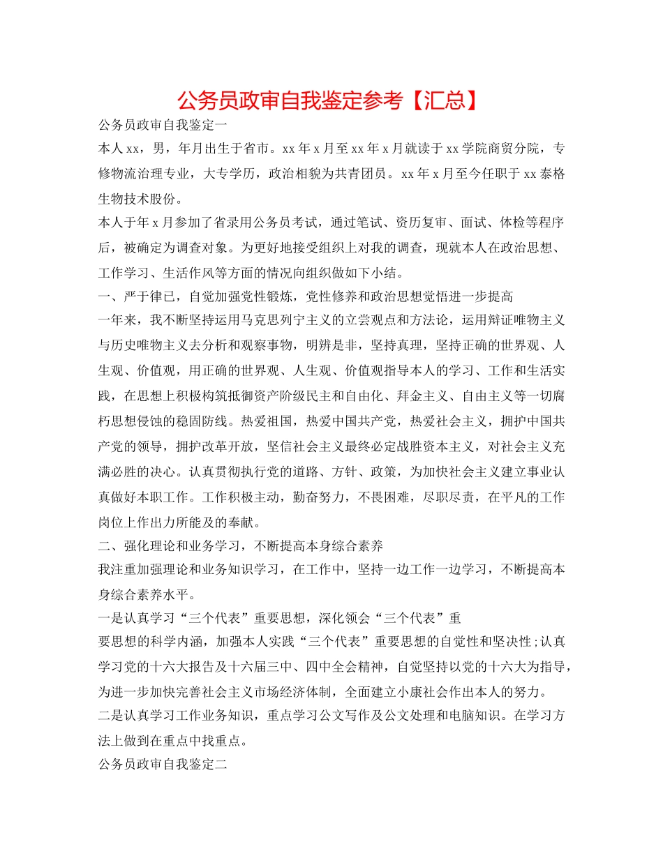 公务员政审自我鉴定参考【汇总】 _第1页