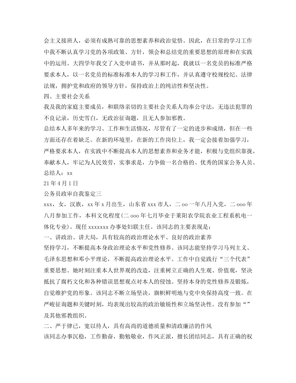 公务员政审自我鉴定参考【汇总】 _第3页