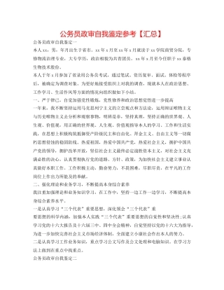 公务员政审自我鉴定参考【汇总】 