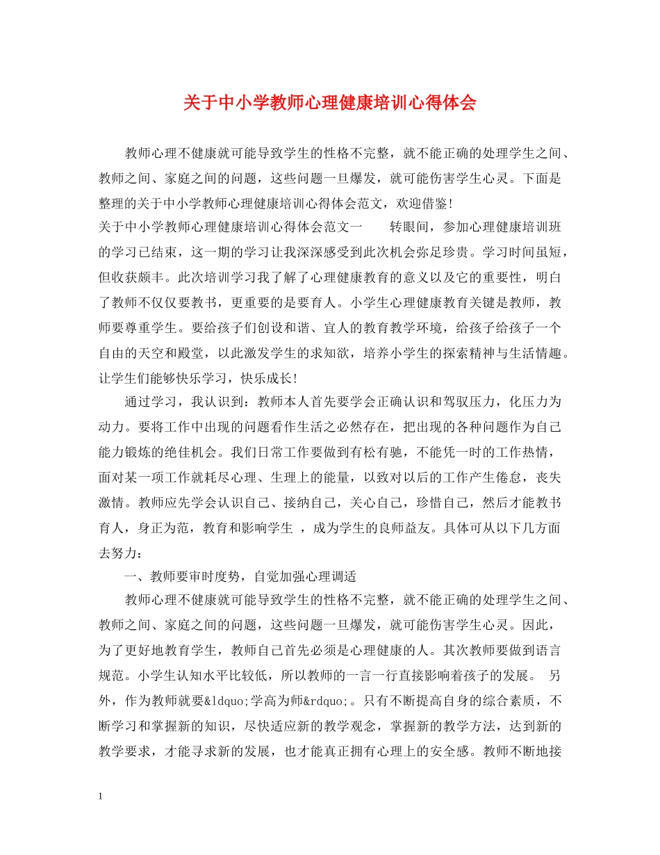 关于中小学教师心理健康培训心得体会 _第1页