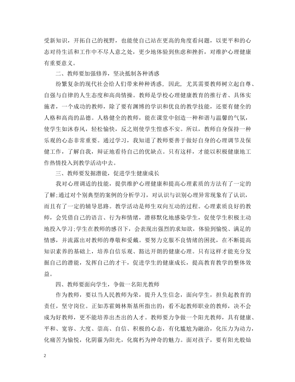 关于中小学教师心理健康培训心得体会 _第2页
