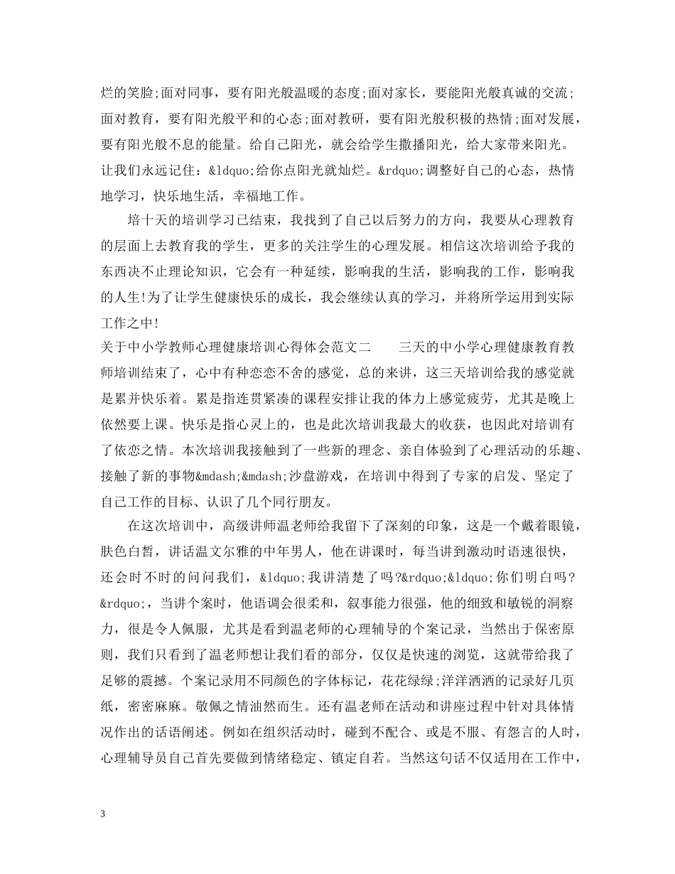 关于中小学教师心理健康培训心得体会 _第3页