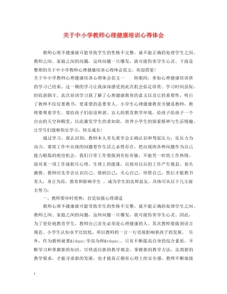 关于中小学教师心理健康培训心得体会 