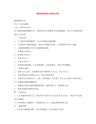 精选煤炭销售合同格式范本 