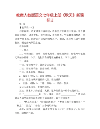 教案人教版语文七年级上册《秋天》新课标2 