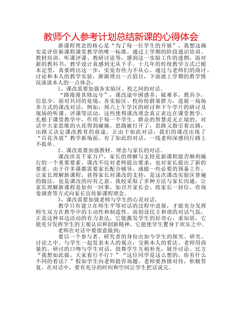 教师个人参考计划总结新课的心得体会 _第1页