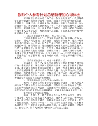 教师个人参考计划总结新课的心得体会 