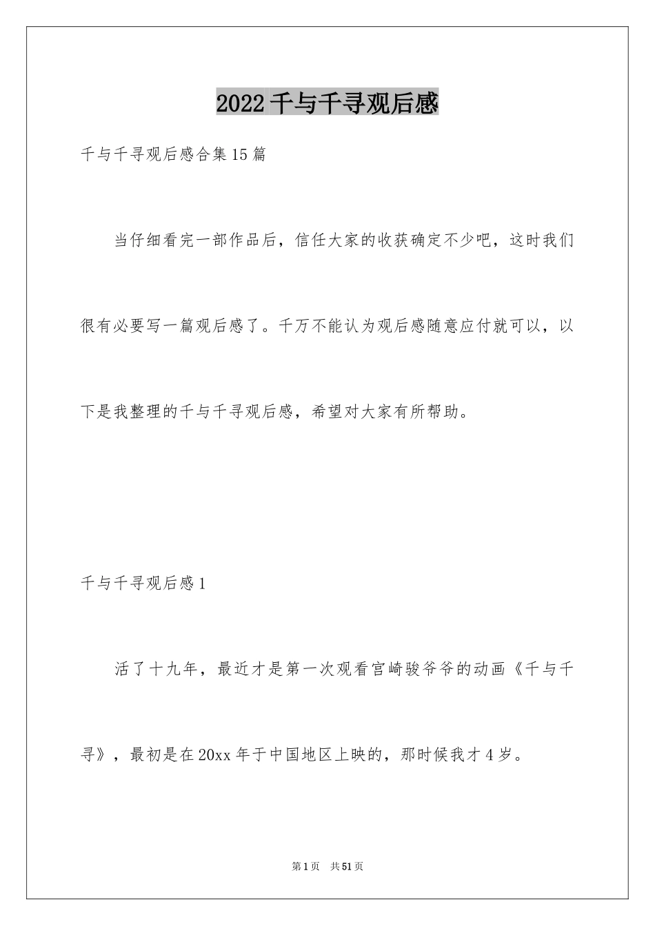 2024千与千寻观后感_64_第1页