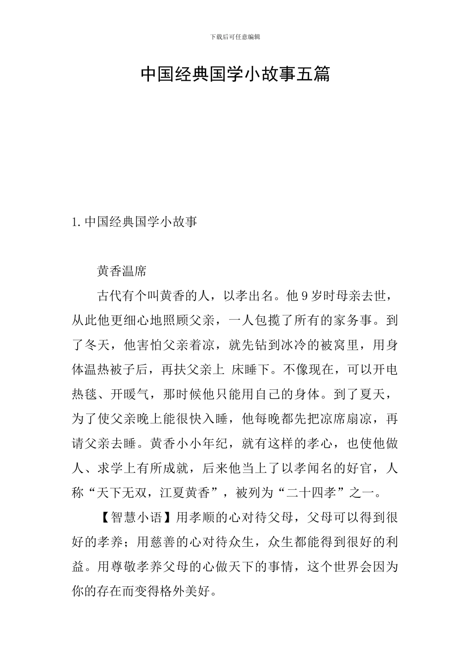 中国经典国学小故事五篇_第1页