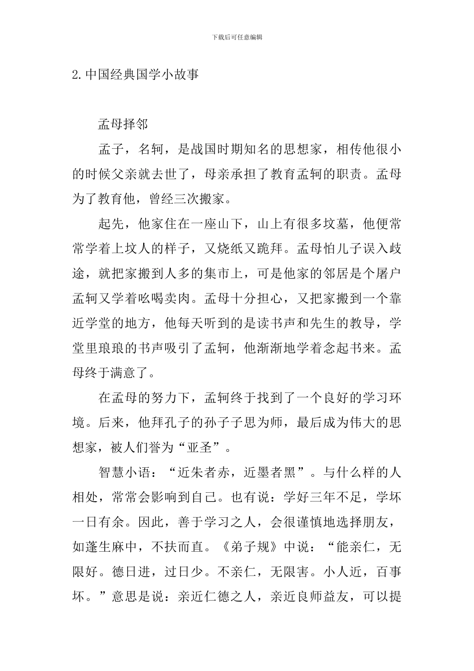 中国经典国学小故事五篇_第2页