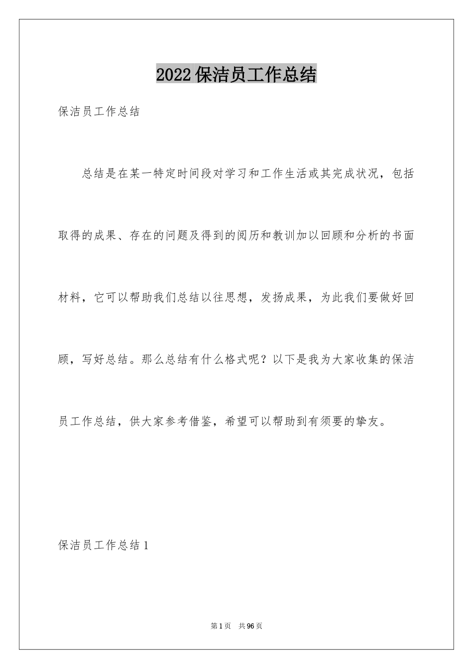 2024保洁员工作总结_3_第1页