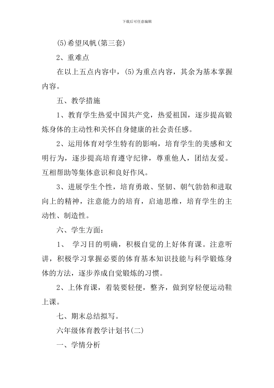 六年级体育教学计划书_第3页