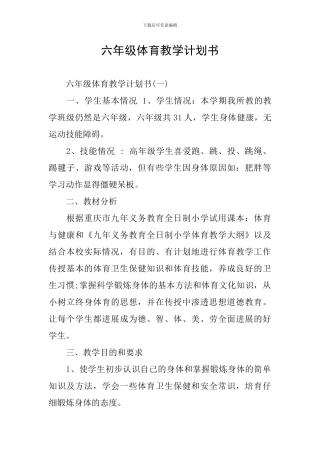 六年级体育教学计划书