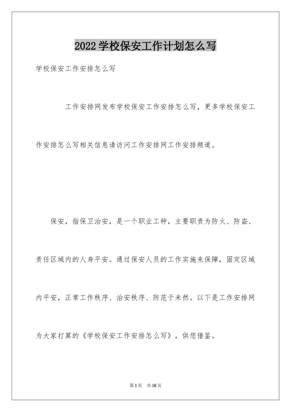 2024学校保安工作计划怎么写_第1页