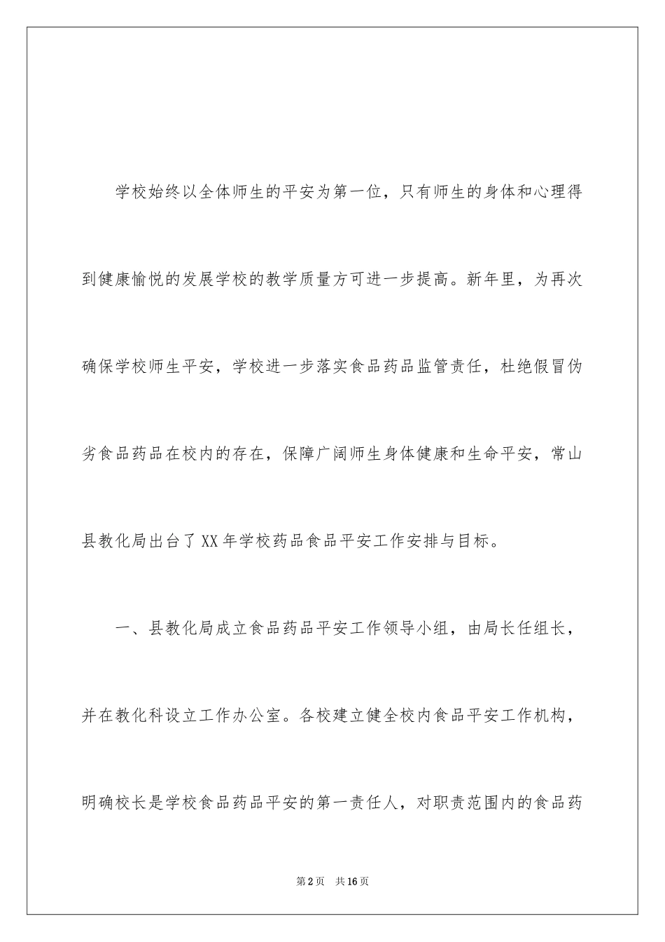 2024学校保安工作计划怎么写_第2页