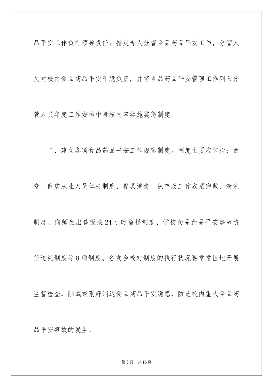 2024学校保安工作计划怎么写_第3页