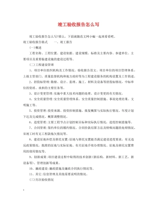 竣工验收报告怎么写 