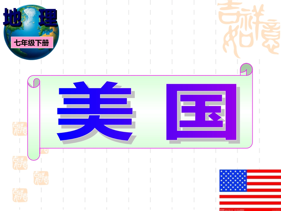 美国(最新湘教版)_第1页