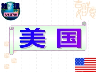 美国(最新湘教版)