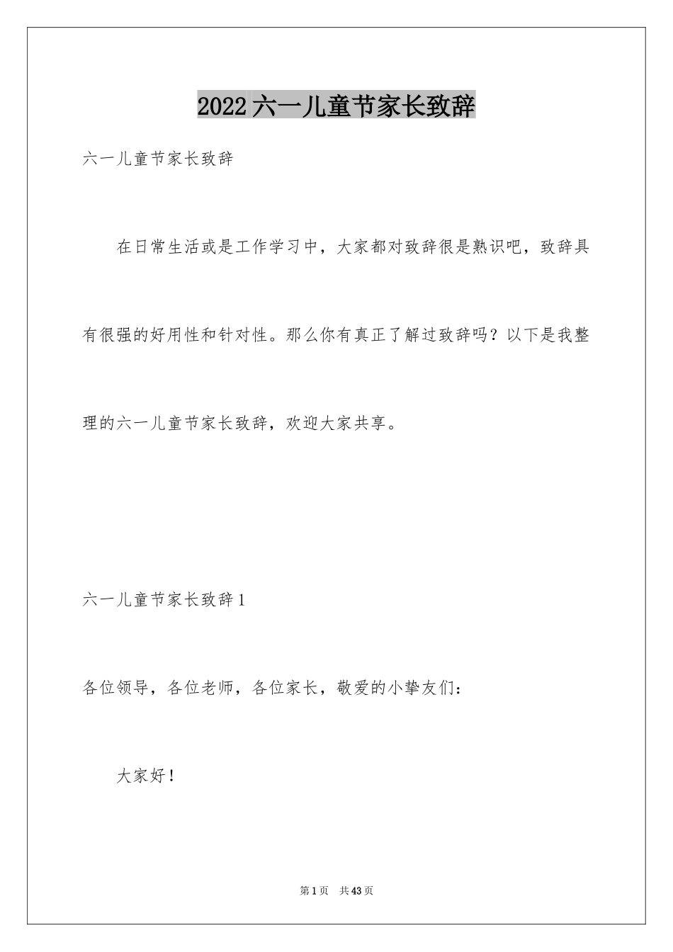 2024六一儿童节家长致辞_8_第1页