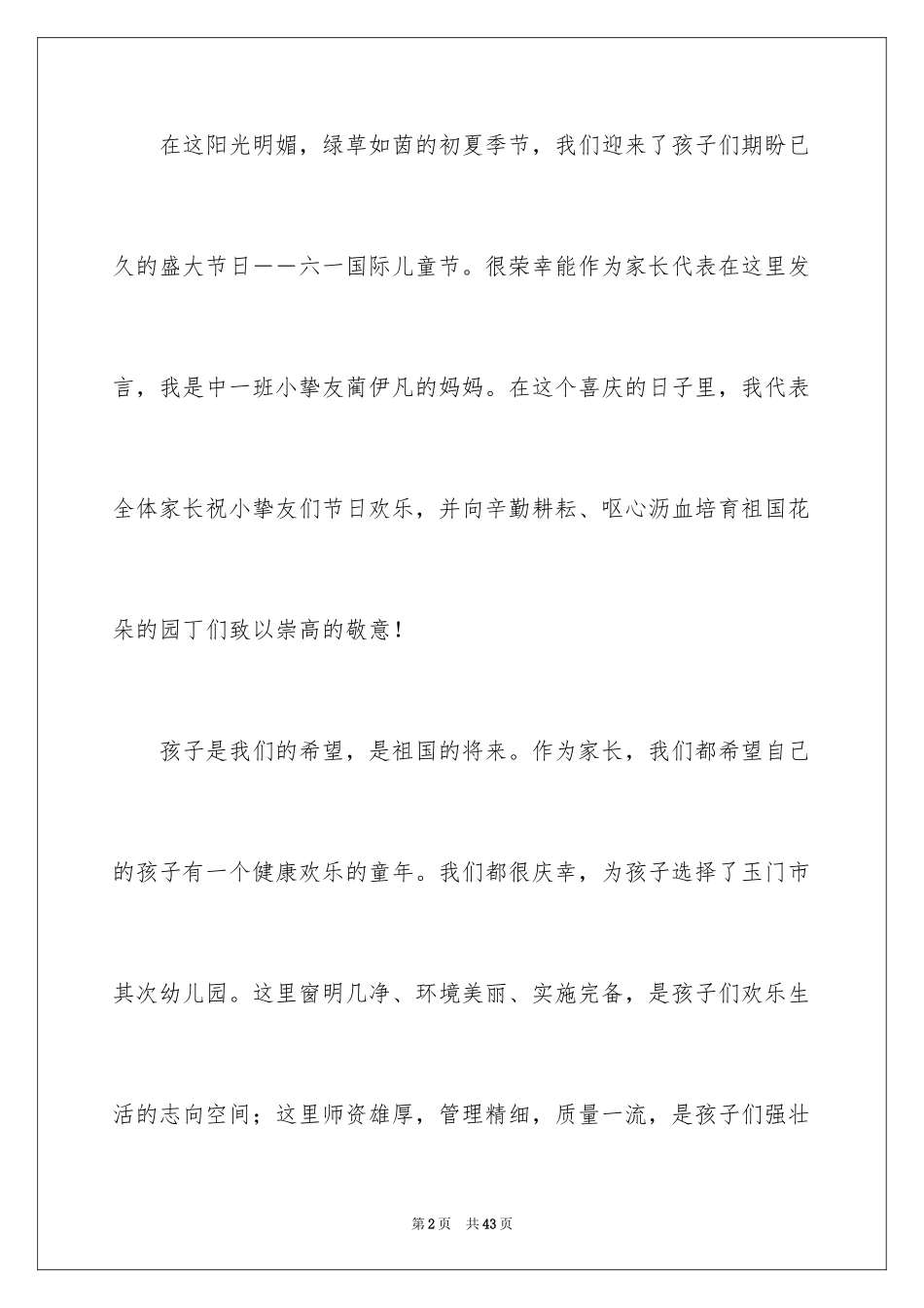 2024六一儿童节家长致辞_8_第2页