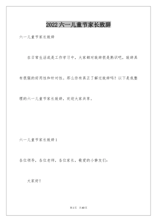 2024六一儿童节家长致辞_8