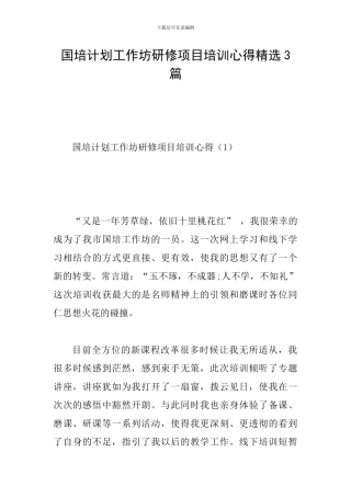 国培计划工作坊研修项目培训心得精选3篇
