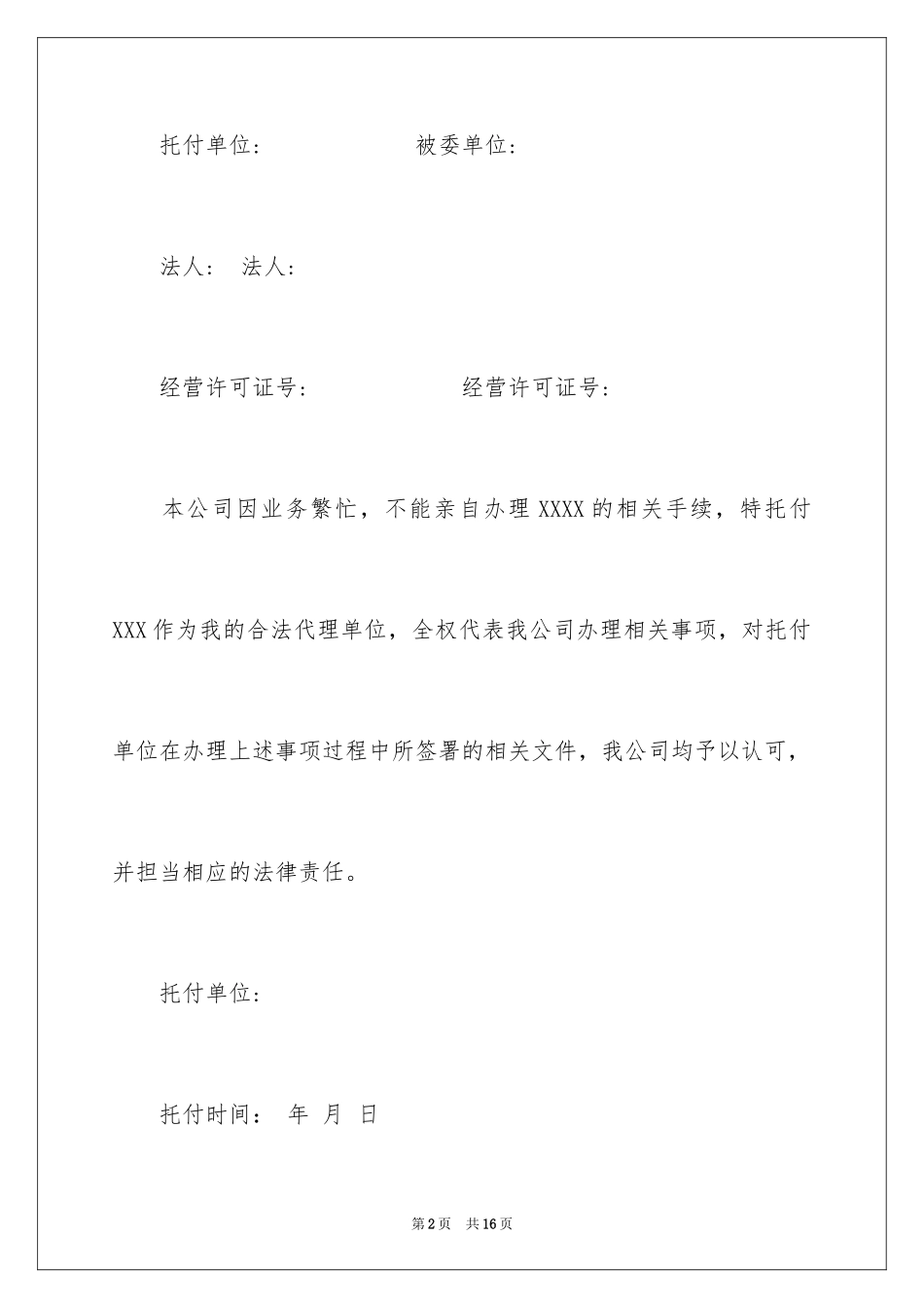 2024单位委托书_104_第2页