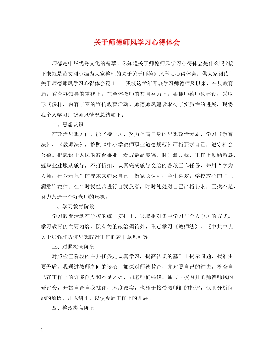 关于师德师风学习心得体会 _第1页