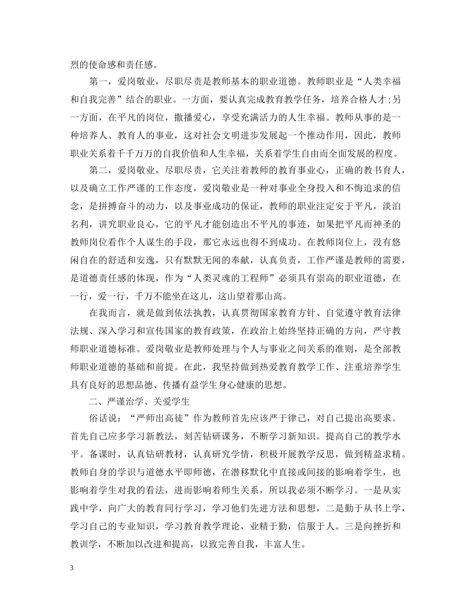 关于师德师风学习心得体会 _第3页