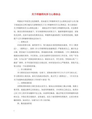 关于师德师风学习心得体会 