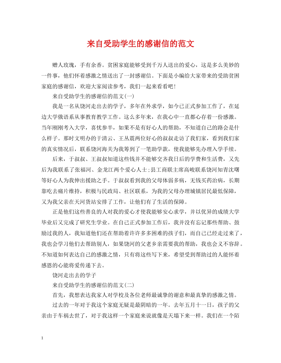 来自受助学生的感谢信的范文 _第1页