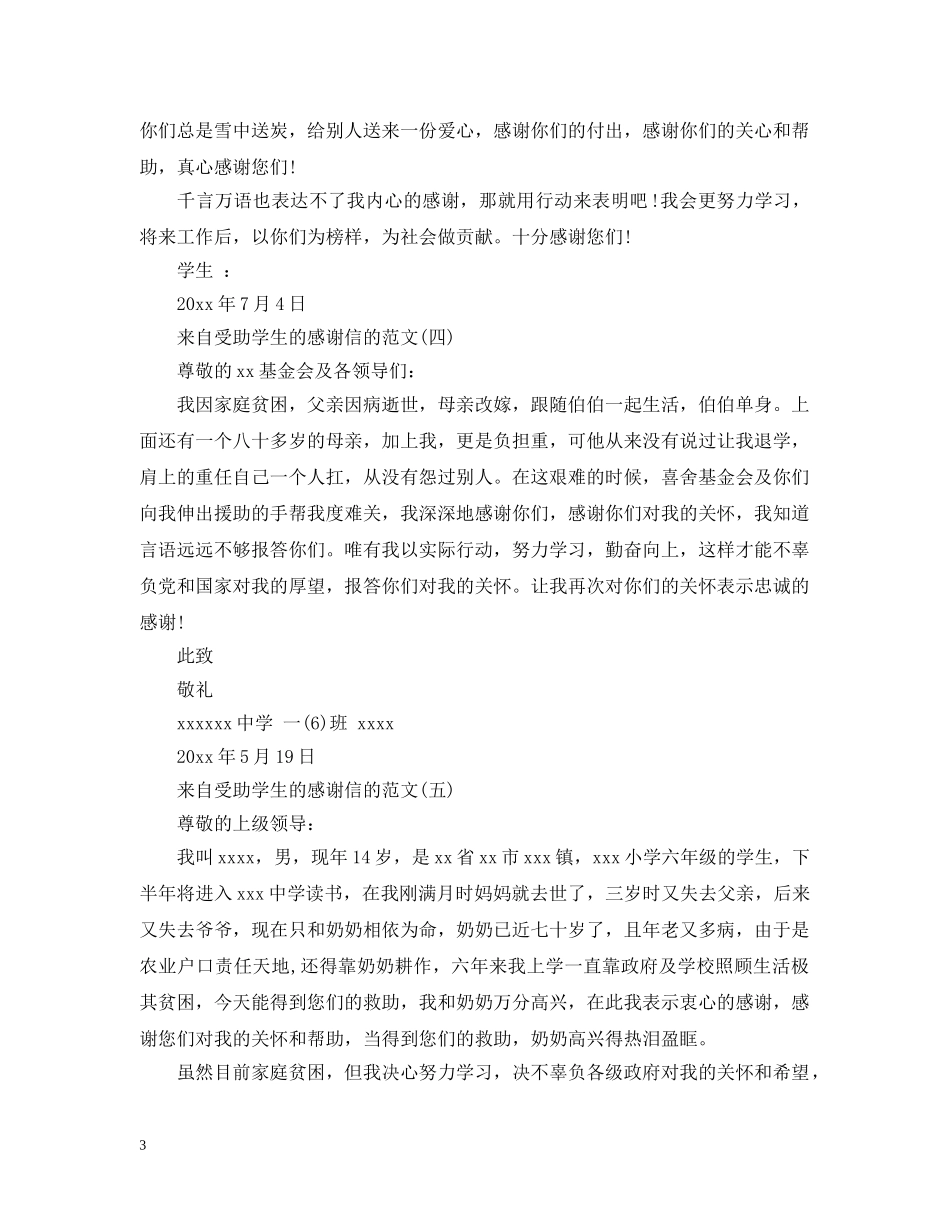 来自受助学生的感谢信的范文 _第3页
