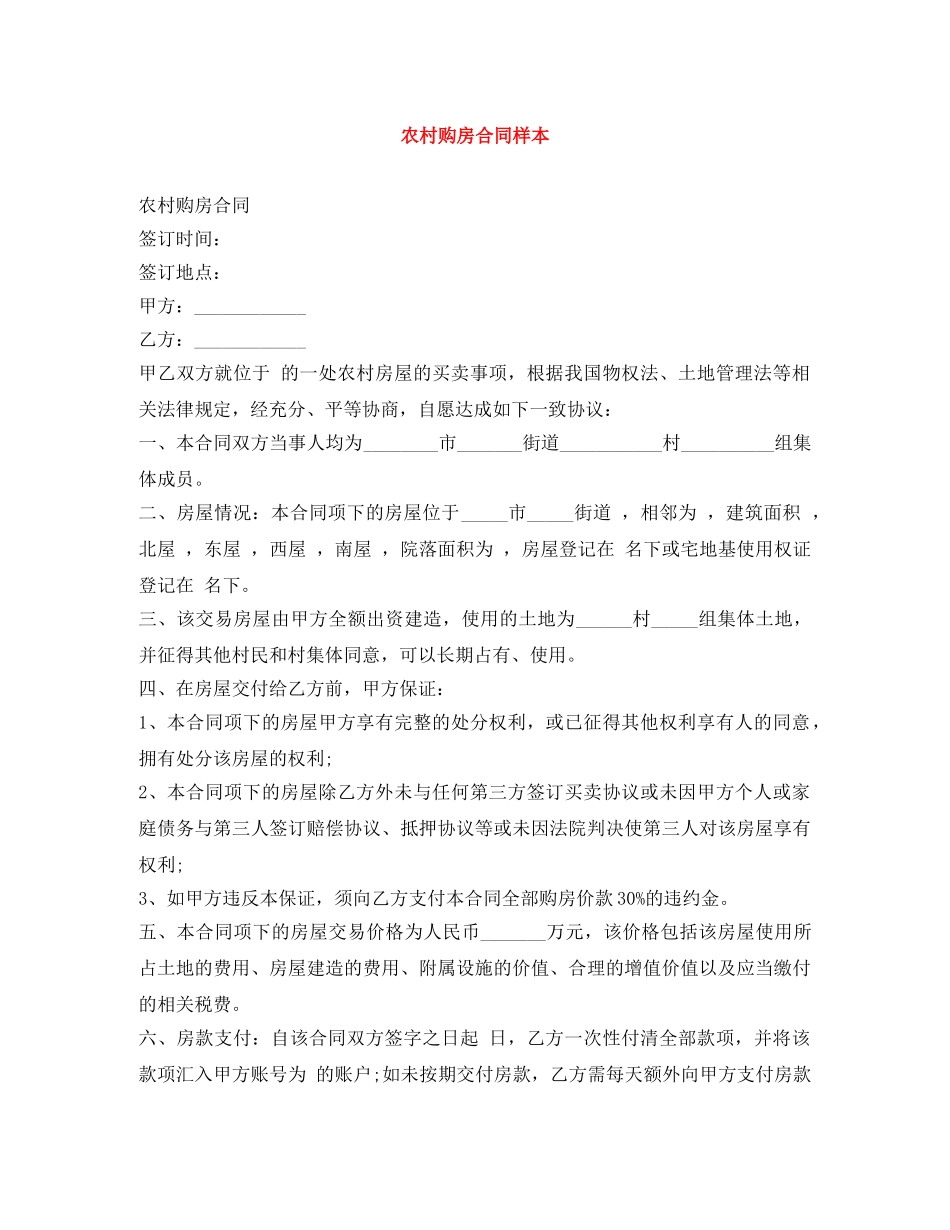 农村购房合同样本_第1页