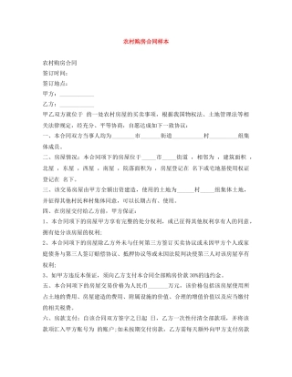 农村购房合同样本