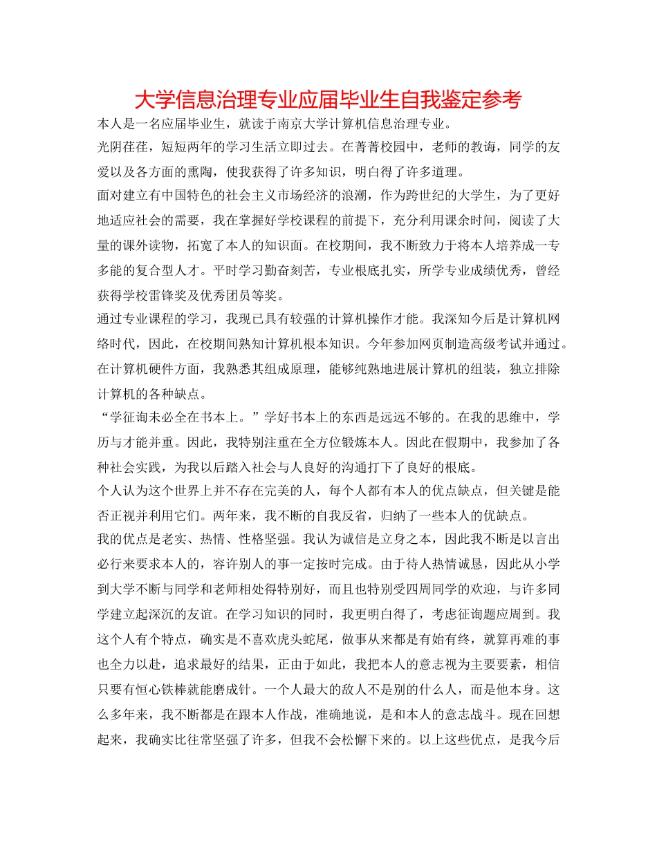 大学信息管理专业应届毕业生自我鉴定参考 _第1页