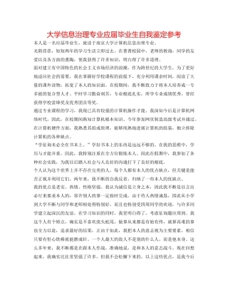 大学信息管理专业应届毕业生自我鉴定参考 