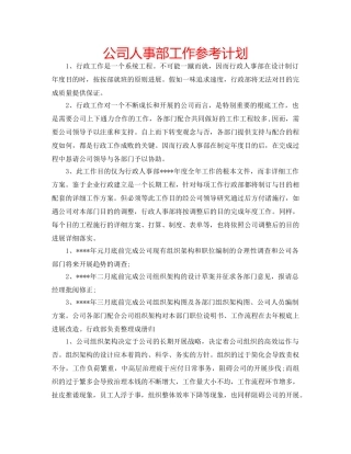 公司人事部工作参考计划 