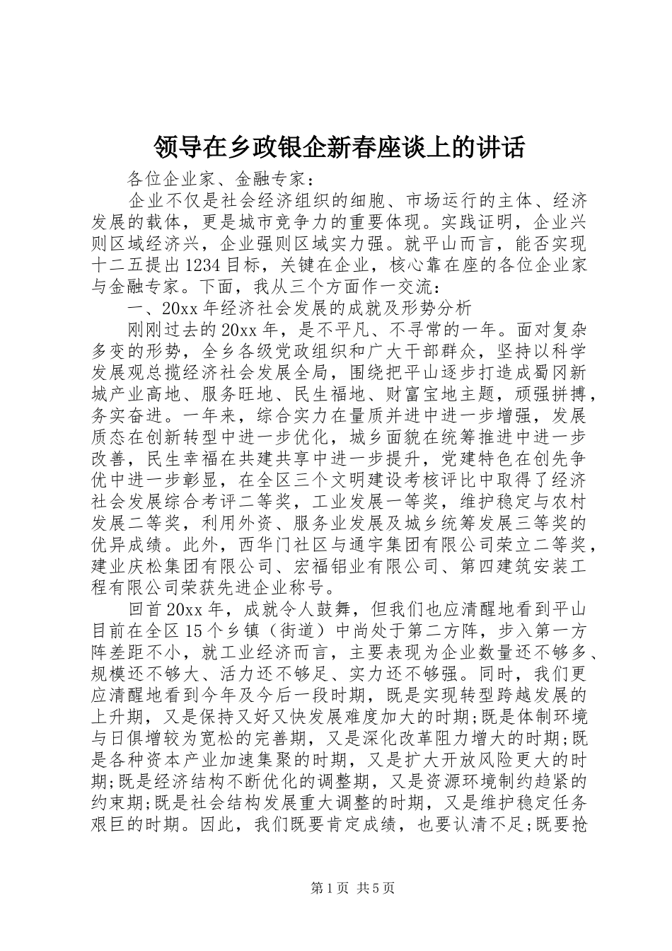 领导在乡政银企新春座谈上的讲话发言_第1页