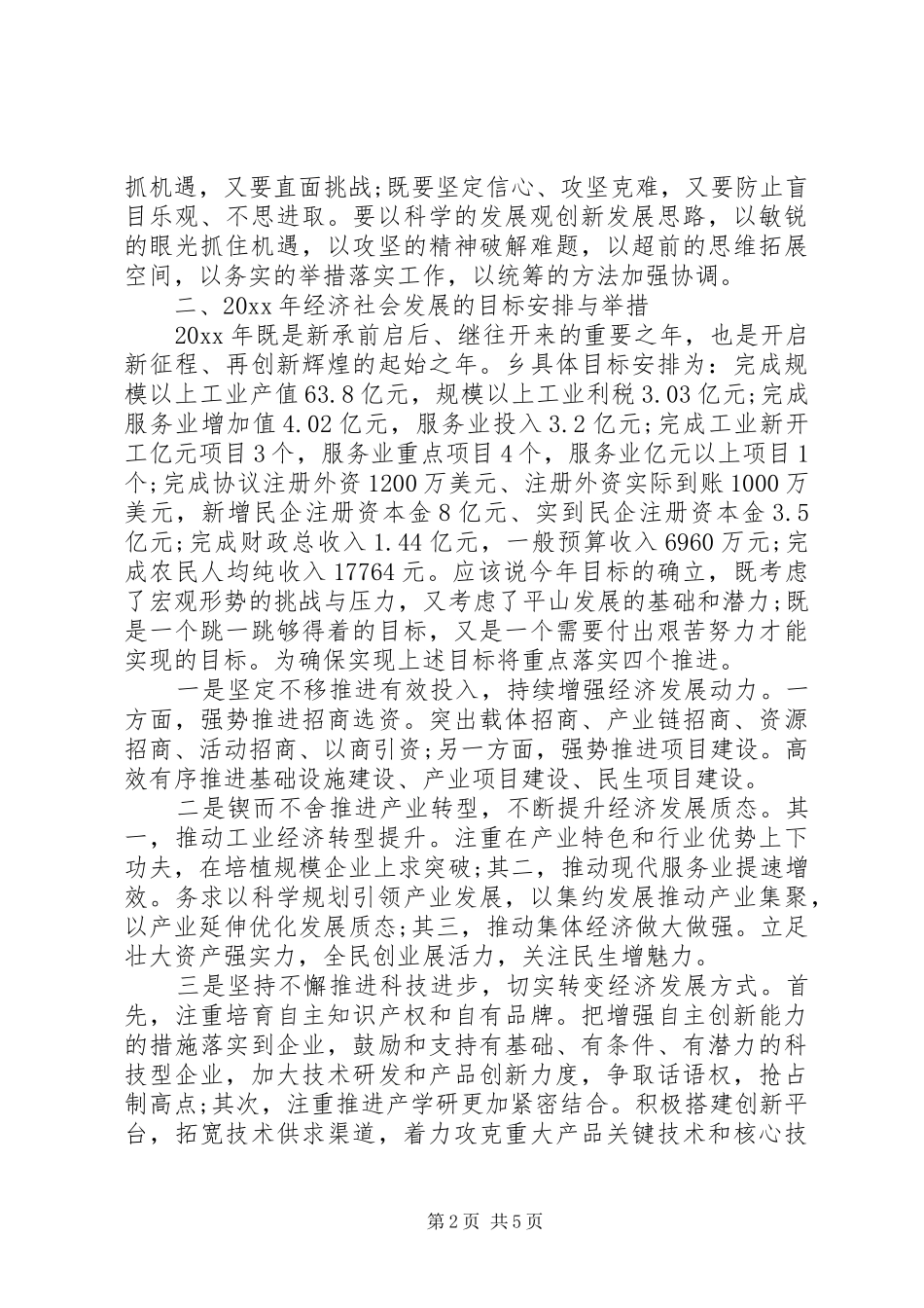 领导在乡政银企新春座谈上的讲话发言_第2页